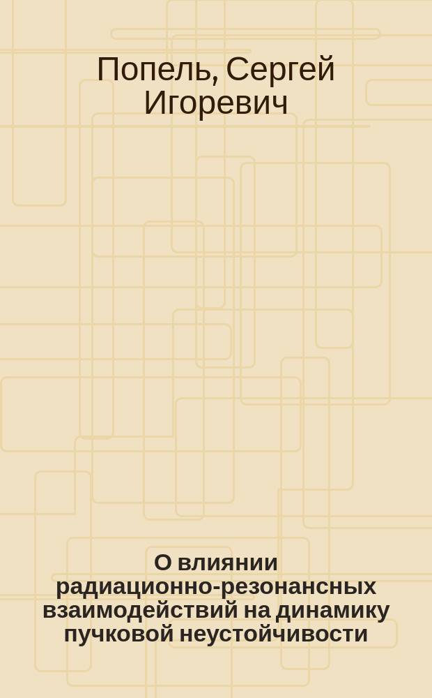О влиянии радиационно-резонансных взаимодействий на динамику пучковой неустойчивости
