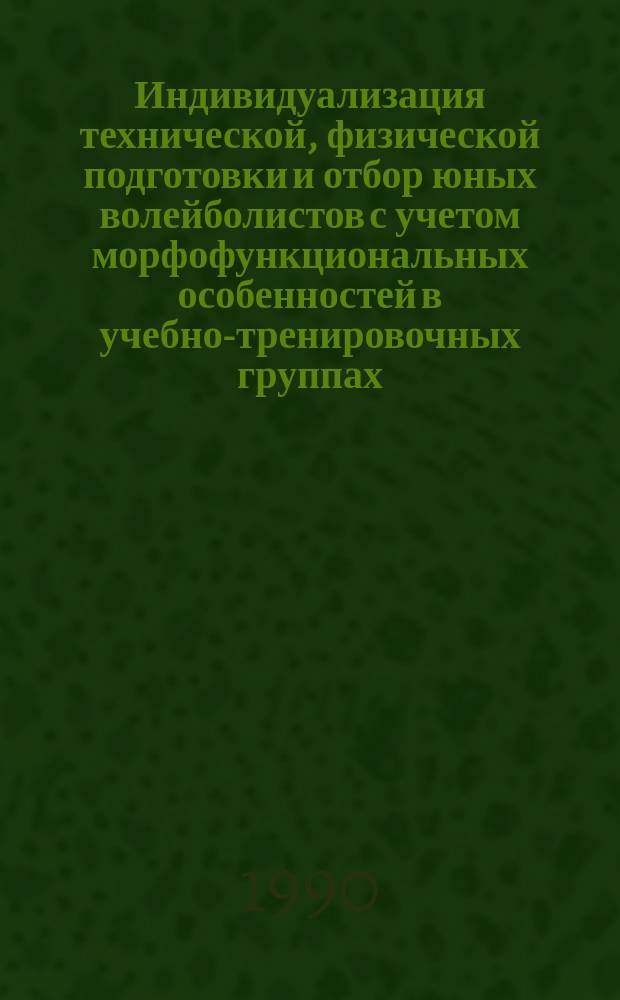 Индивидуализация технической, физической подготовки и отбор юных волейболистов с учетом морфофункциональных особенностей в учебно-тренировочных группах : Автореф. дис. на соиск. учен. степ. канд. пед. наук : (13.00.04)