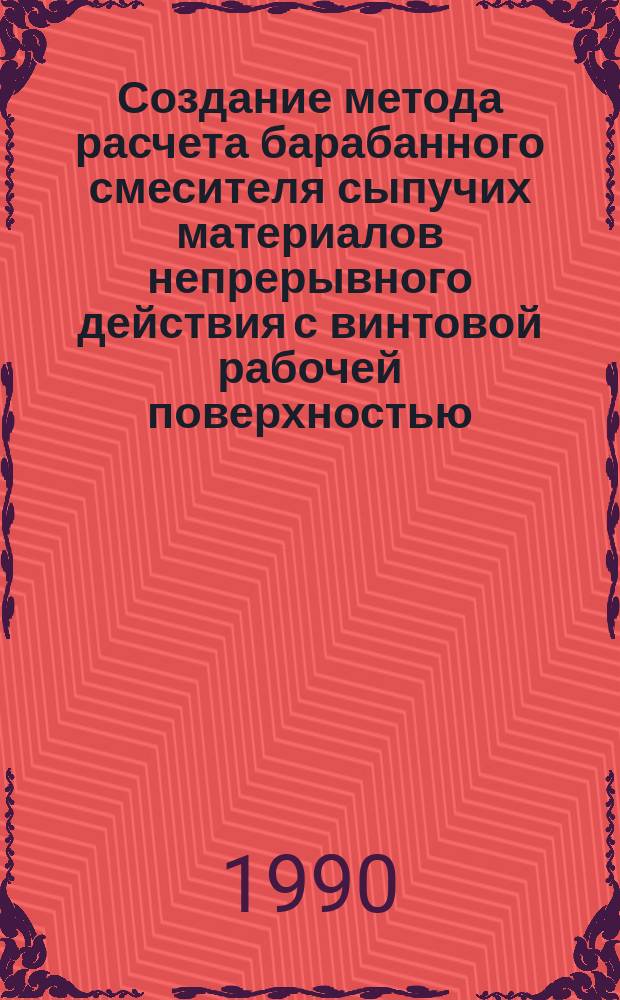 Создание метода расчета барабанного смесителя сыпучих материалов непрерывного действия с винтовой рабочей поверхностью : Автореф. дис. на соиск. учен. степ. канд. техн. наук : (05.04.09)