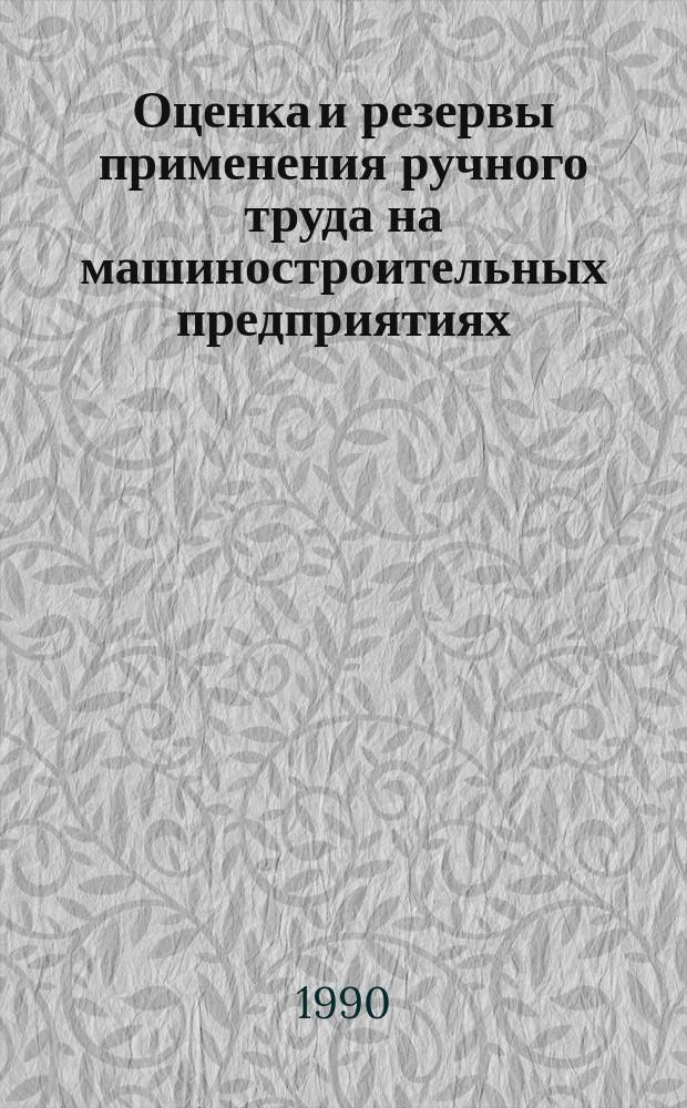 Оценка и резервы применения ручного труда на машиностроительных предприятиях : Автореф. дис. на соиск. учен. степ. канд. экон. наук : (08.00.05)