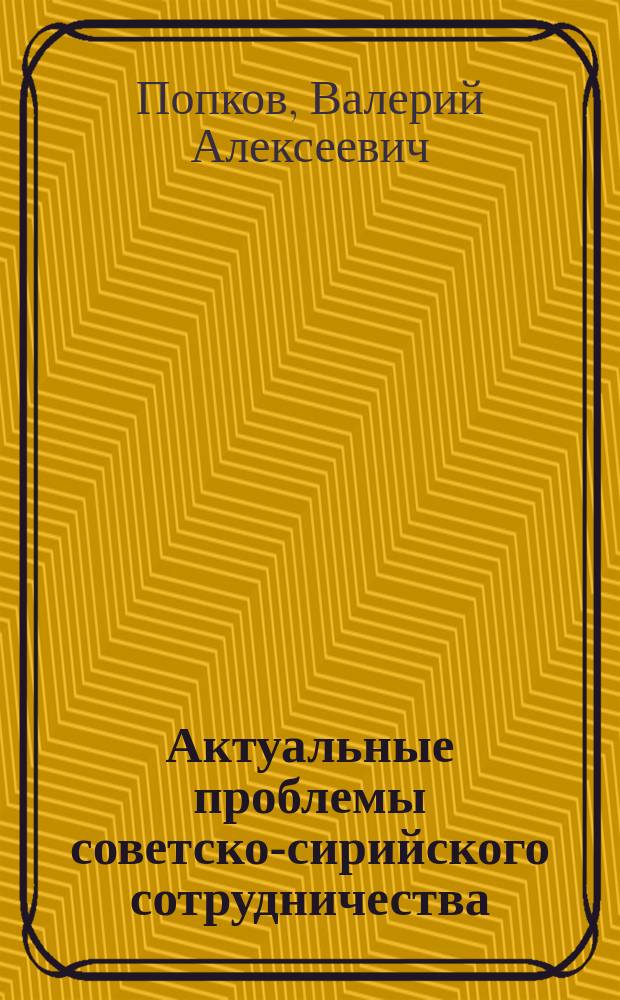 Актуальные проблемы советско-сирийского сотрудничества : Автореф. дис. на соиск. учен. степ. к. э. н