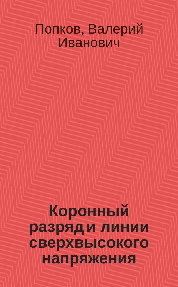 Коронный разряд и линии сверхвысокого напряжения : Избр. тр