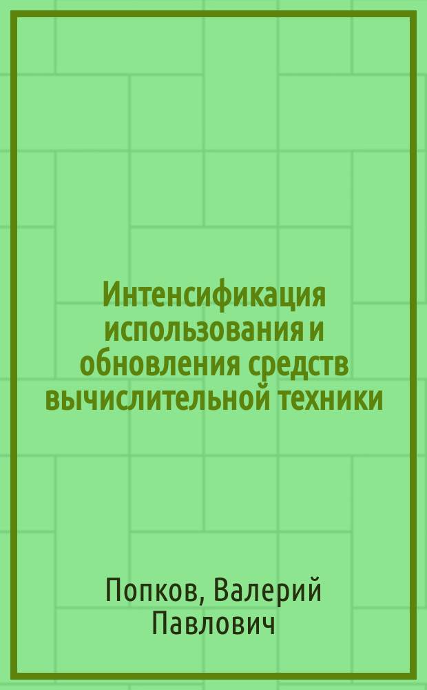 Интенсификация использования и обновления средств вычислительной техники