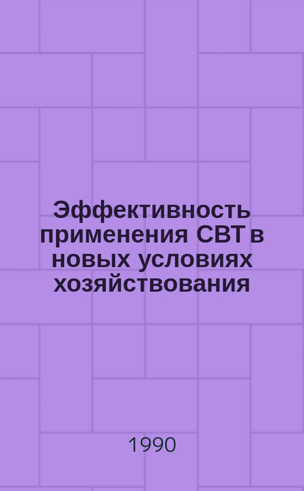 Эффективность применения СВТ в новых условиях хозяйствования