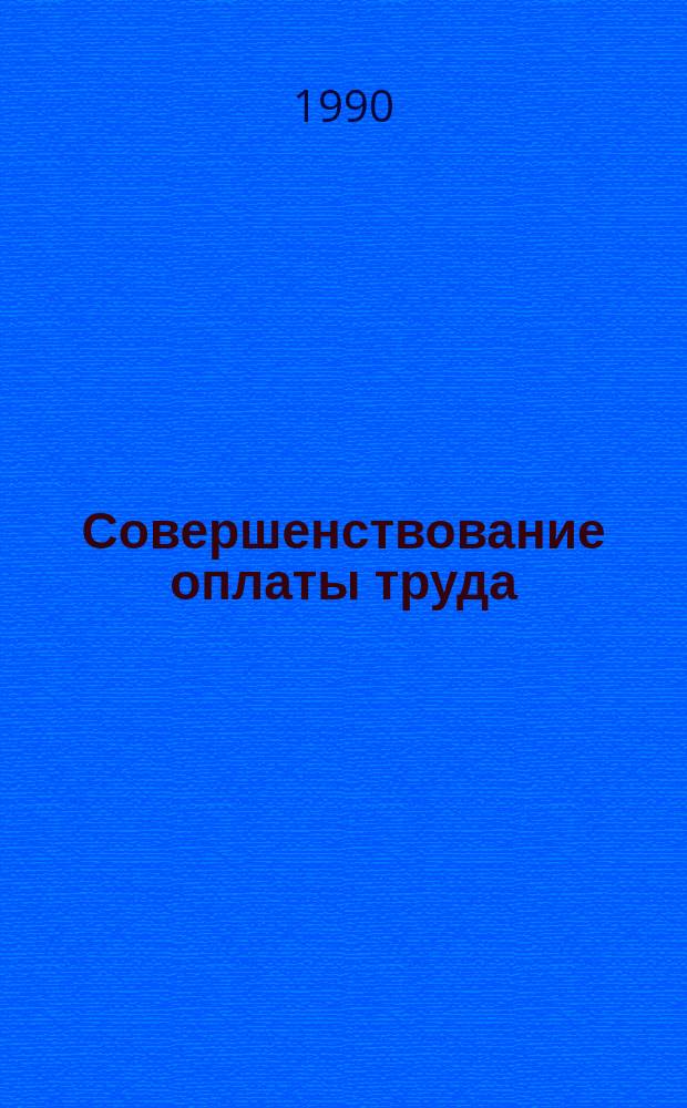 Совершенствование оплаты труда: опыт, проблемы, перспективы