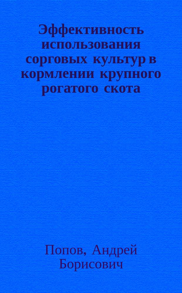 Эффективность использования сорговых культур в кормлении крупного рогатого скота : Автореф. дис. на соиск. учен. степ. канд. с.-х. наук : (06.01.09)