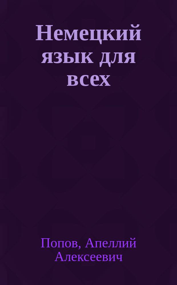 Немецкий язык для всех : Кн. для начинающих