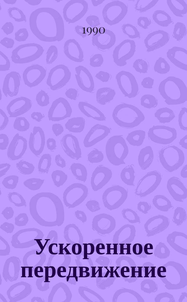 Ускоренное передвижение : Метод. пособие