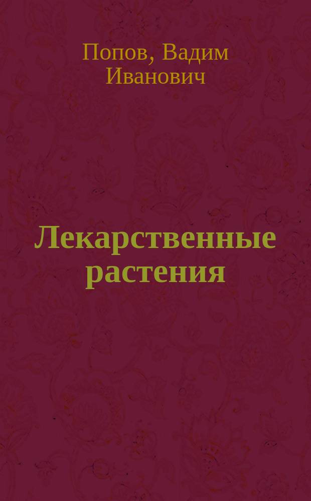 Лекарственные растения