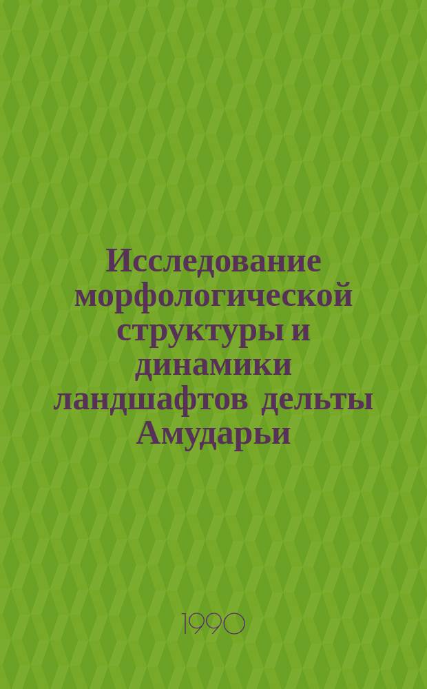 Исследование морфологической структуры и динамики ландшафтов дельты Амударьи : Автореф. дис. на соиск. учен. степ. канд. геогр. наук : (11.00.01)