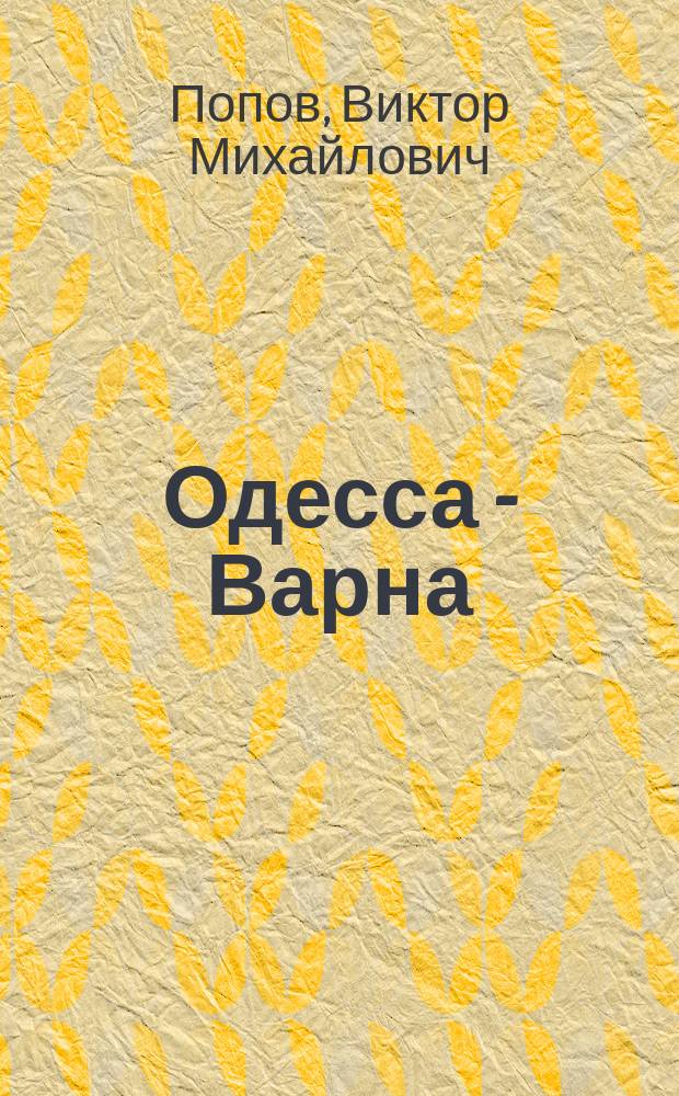 Одесса - Варна: прямые связи