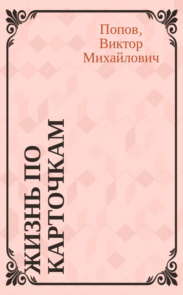 Жизнь по карточкам : Роман, рассказы
