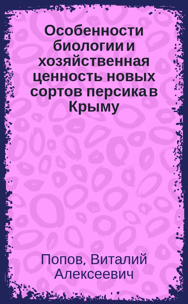 Особенности биологии и хозяйственная ценность новых сортов персика в Крыму : Автореф. дис. на соиск. учен. степ. канд. с.-х. наук : (06.01.05)
