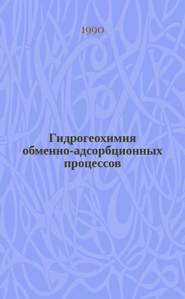 Гидрогеохимия обменно-адсорбционных процессов