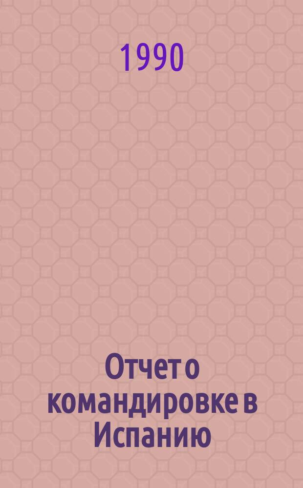 Отчет о командировке в Испанию
