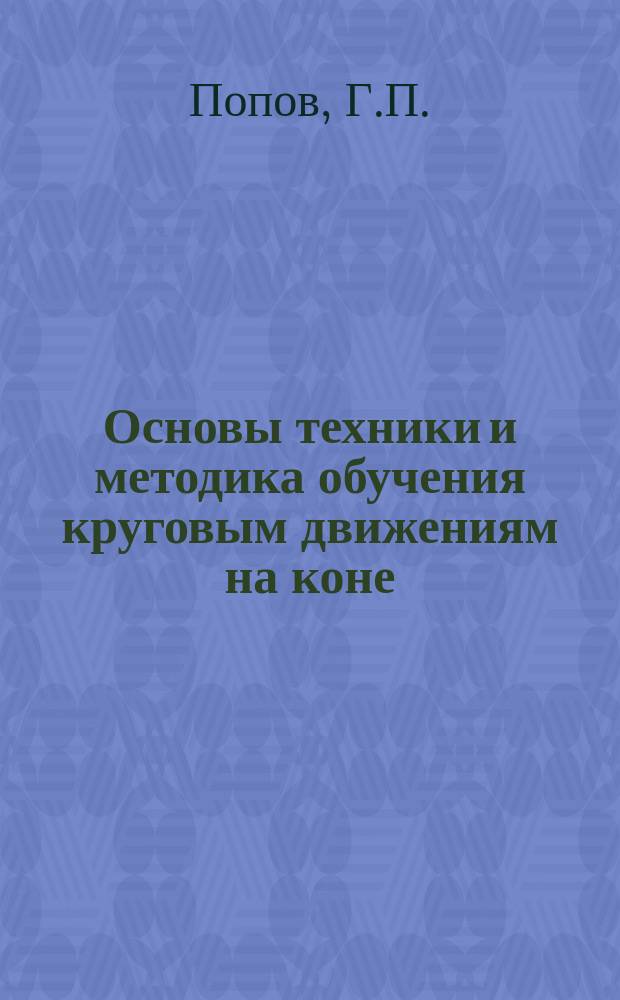 Основы техники и методика обучения круговым движениям на коне : Учеб. пособие