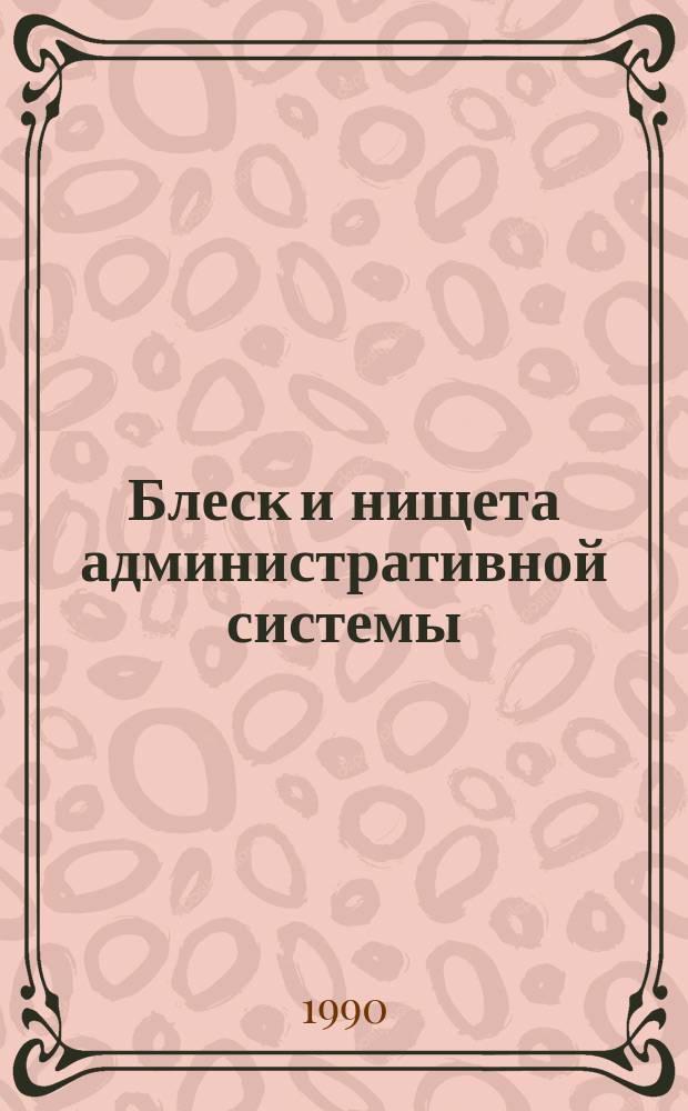 Блеск и нищета административной системы : Сб. ст.