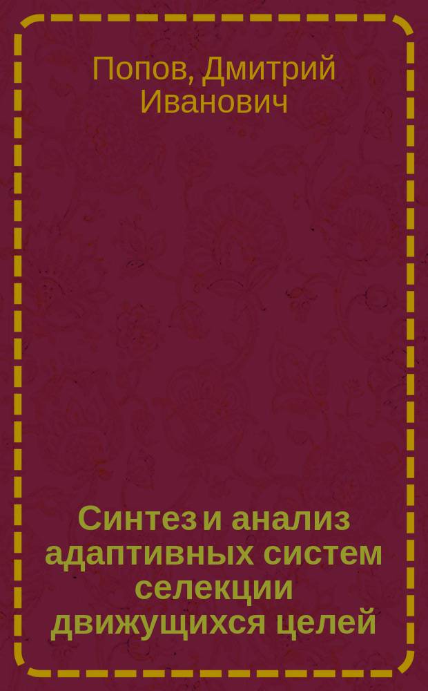 Синтез и анализ адаптивных систем селекции движущихся целей : Автореф. дис. на соиск. учен. степ. д. т. н