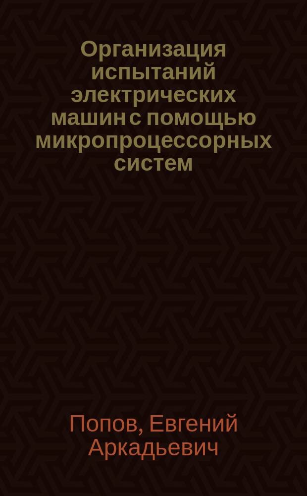 Организация испытаний электрических машин с помощью микропроцессорных систем : Учеб. пособие : Для студентов спец. 1801, 1802