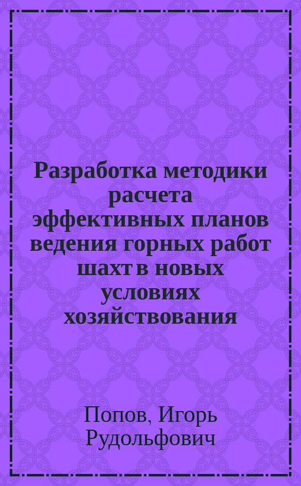 Разработка методики расчета эффективных планов ведения горных работ шахт в новых условиях хозяйствования : Автореф. дис. на соиск. учен. степ. канд. техн. наук : (05.15.02)