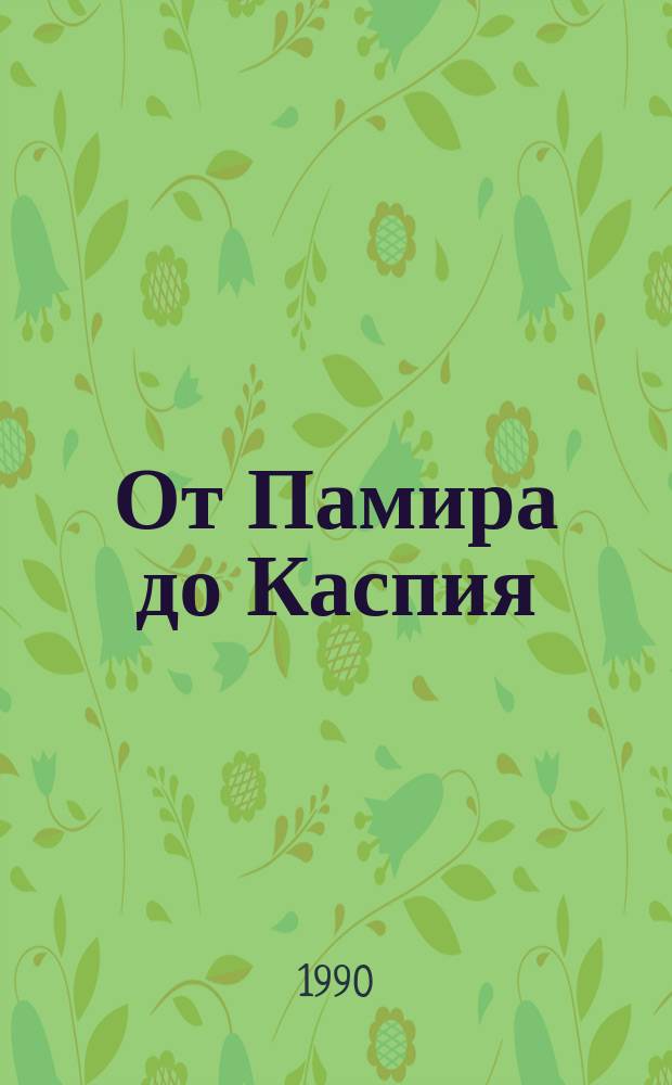 От Памира до Каспия : (Записки натуралиста)