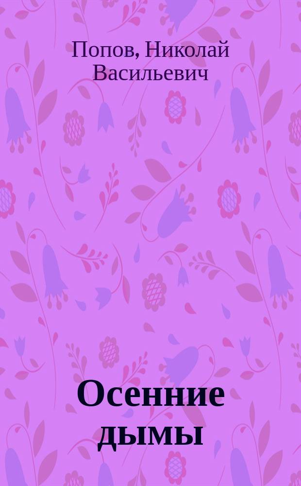 Осенние дымы : Повести