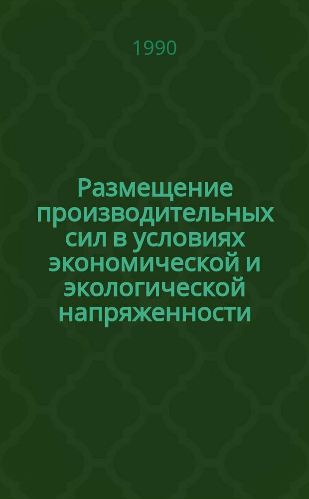 Размещение производительных сил в условиях экономической и экологической напряженности