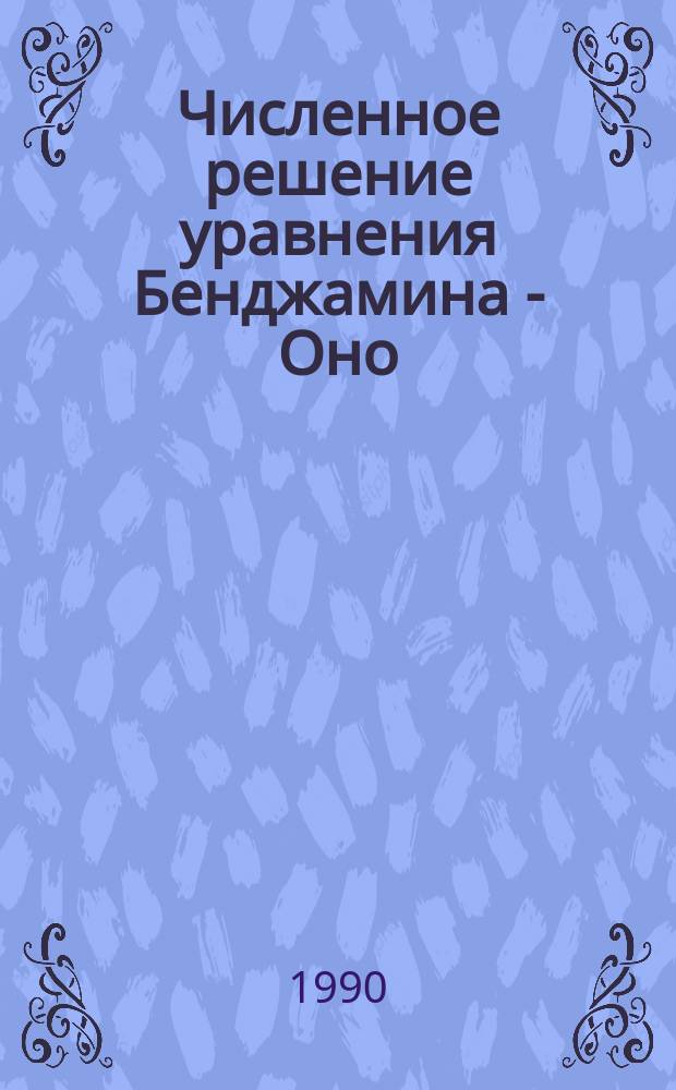 Численное решение уравнения Бенджамина - Оно