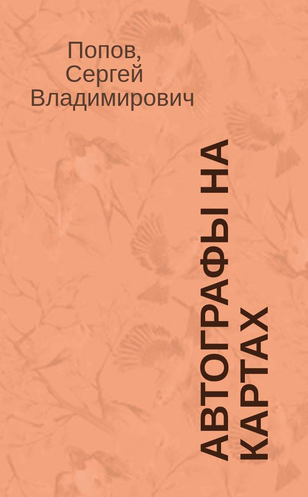Автографы на картах