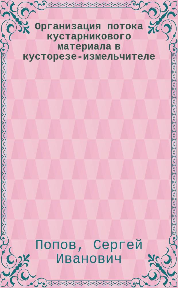 Организация потока кустарникового материала в кусторезе-измельчителе : Автореф. дис. на соиск. учен. степ. канд. техн. наук : (05.20.01)