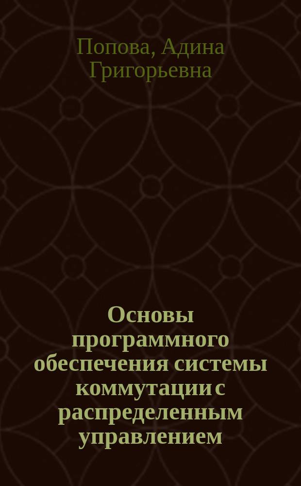 Основы программного обеспечения системы коммутации с распределенным управлением : Учеб. пособие для ФПКП МИС