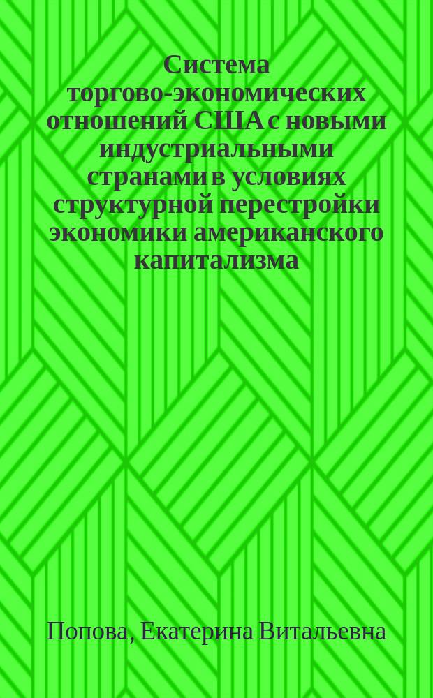 Система торгово-экономических отношений США с новыми индустриальными странами в условиях структурной перестройки экономики американского капитализма : Автореф. дис. на соиск. учен. степ. канд. экон. наук : (08.00.14)