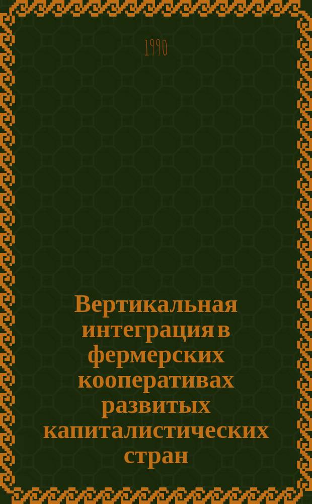 Вертикальная интеграция в фермерских кооперативах развитых капиталистических стран