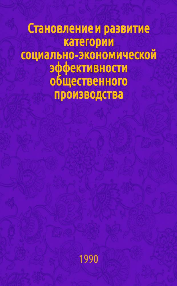 Становление и развитие категории социально-экономической эффективности общественного производства : Автореф. дис. на соиск. учен. степ. канд. экон. наук : (08.00.01)