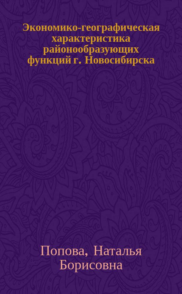 Экономико-географическая характеристика районообразующих функций г. Новосибирска : Автореф. дис. на соиск. учен. степ. канд. геогр. наук : (11.00.02)