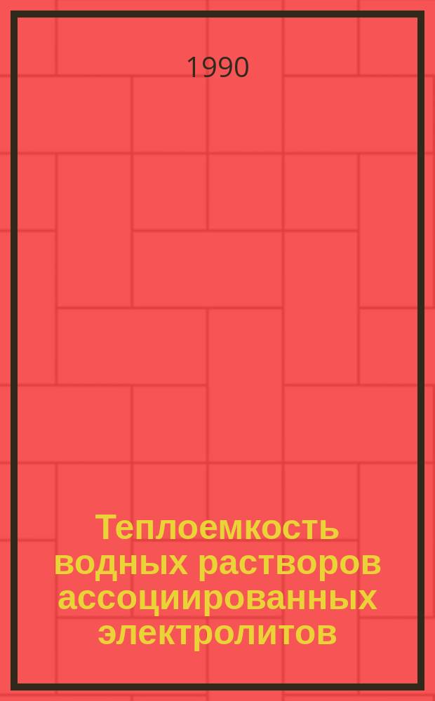 Теплоемкость водных растворов ассоциированных электролитов : Автореф. дис. на соиск. учен. степ. канд. хим. наук : (02.00.04; 02.00.01)