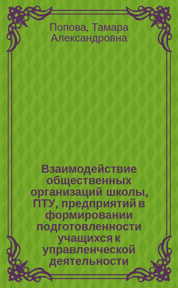 Взаимодействие общественных организаций школы, ПТУ, предприятий в формировании подготовленности учащихся к управленческой деятельности : Автореф. дис. на соиск. учен. степ. канд. пед. наук : (13.00.01)
