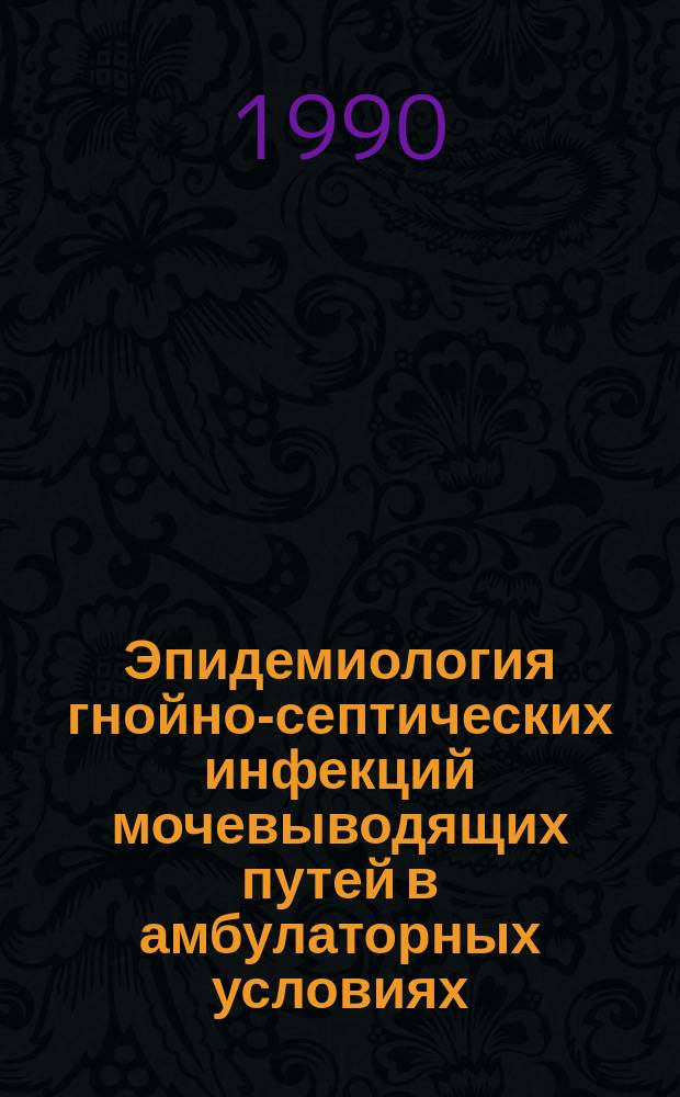 Эпидемиология гнойно-септических инфекций мочевыводящих путей в амбулаторных условиях : Автореф. дис.на соиск. учен. степ. канд. мед. наук : (14.00.30)