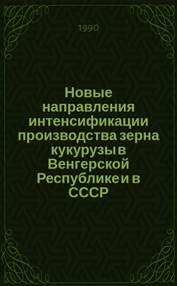 Новые направления интенсификации производства зерна кукурузы в Венгерской Республике и в СССР : Автореф. дис. на соиск. учен. степ. канд. экон. наук : (08.00.14)