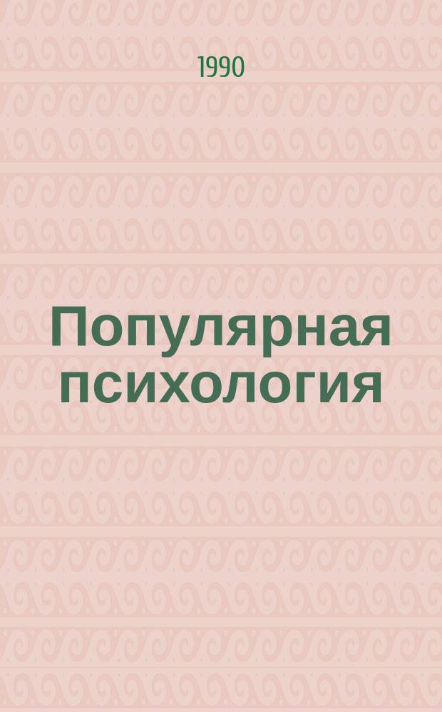 Популярная психология : Хрестоматия