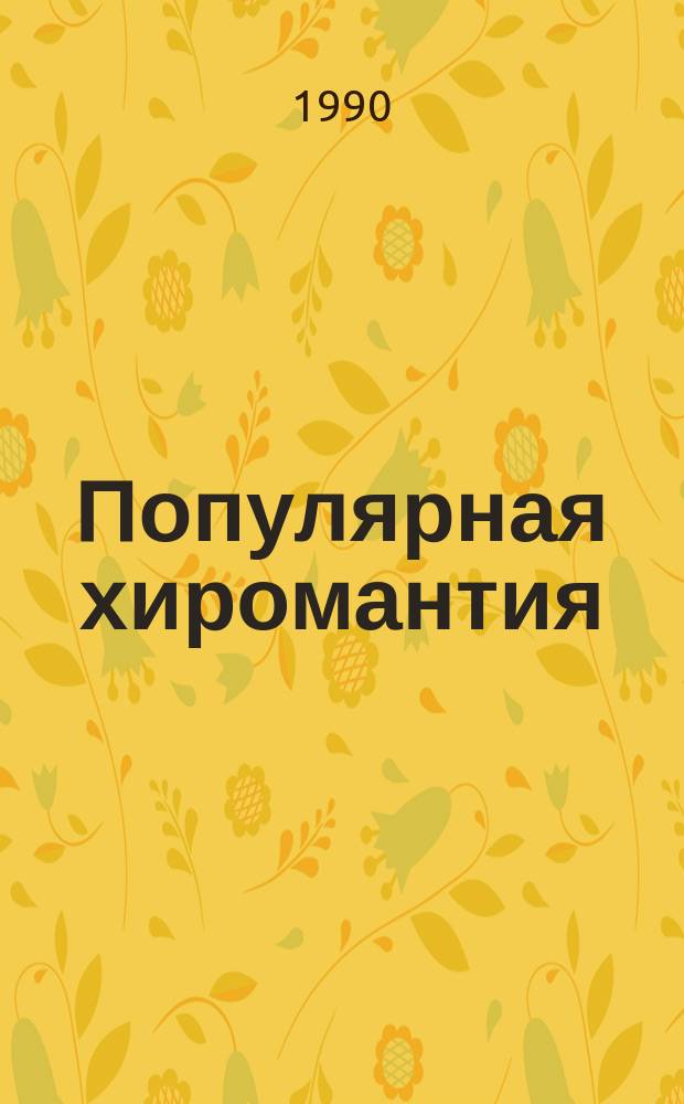 Популярная хиромантия : Соч. индустан. факира