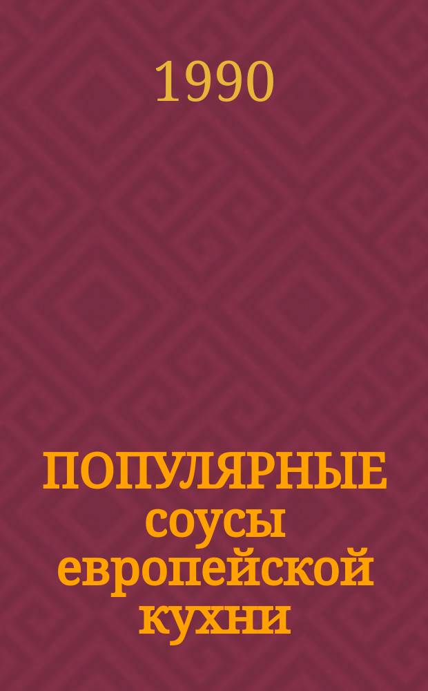 ПОПУЛЯРНЫЕ соусы европейской кухни