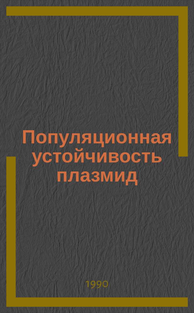 Популяционная устойчивость плазмид