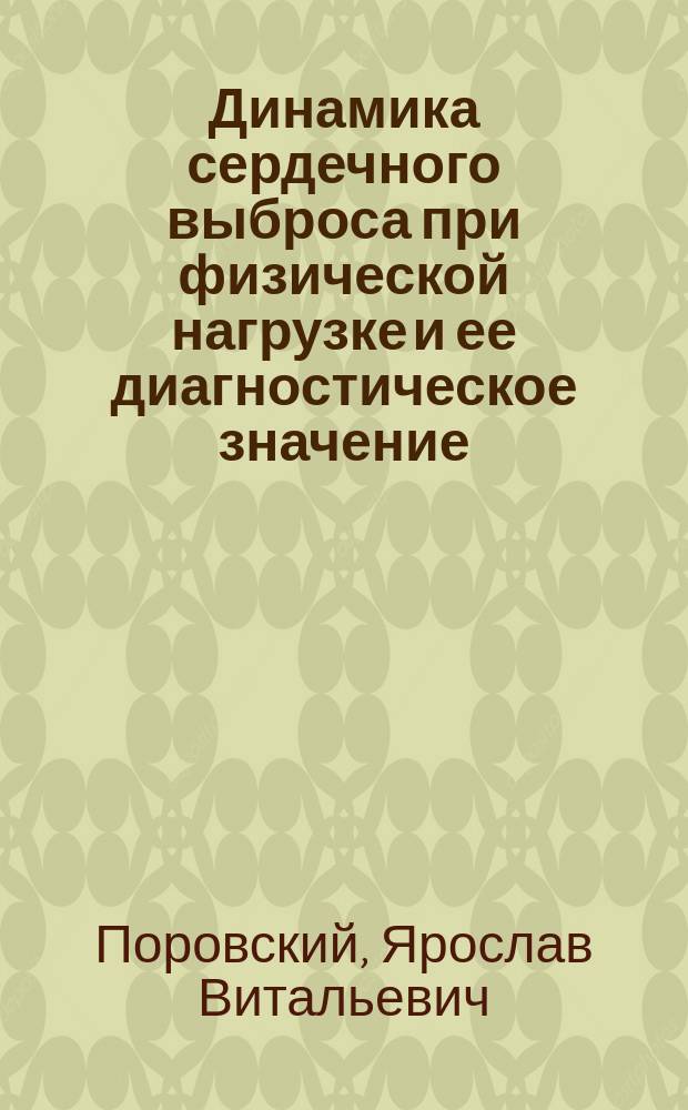 Динамика сердечного выброса при физической нагрузке и ее диагностическое значение : Автореф. дис. на соиск. учен. степ. канд. мед. наук : (14.00.05; 14.00.06)