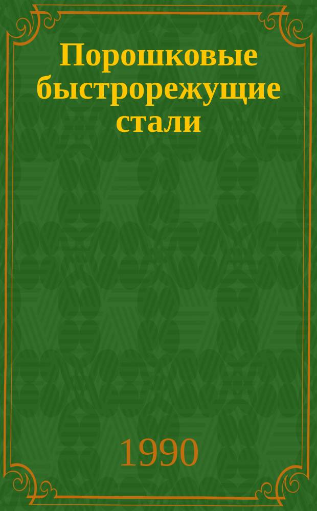 Порошковые быстрорежущие стали : Сб. науч.тр