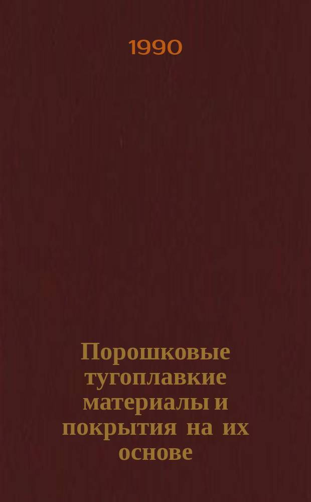 Порошковые тугоплавкие материалы и покрытия на их основе : Сб. науч. тр