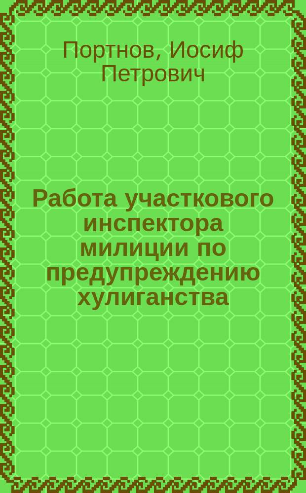 Работа участкового инспектора милиции по предупреждению хулиганства : Учеб. пособие