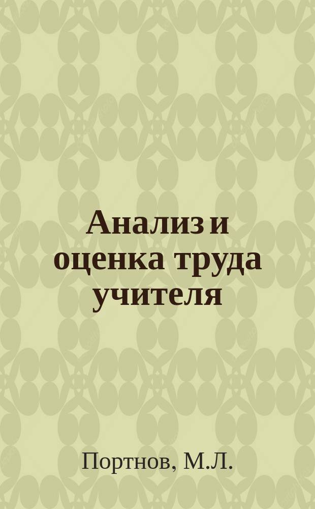 Анализ и оценка труда учителя : Метод. пособие