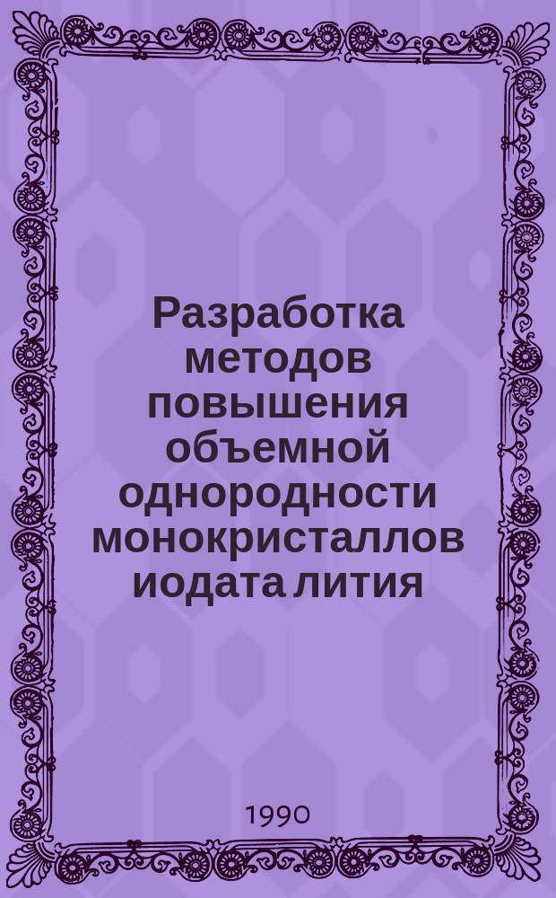 Разработка методов повышения объемной однородности монокристаллов иодата лития : Автореф. дис. на соиск. учен. степ. к. т. н
