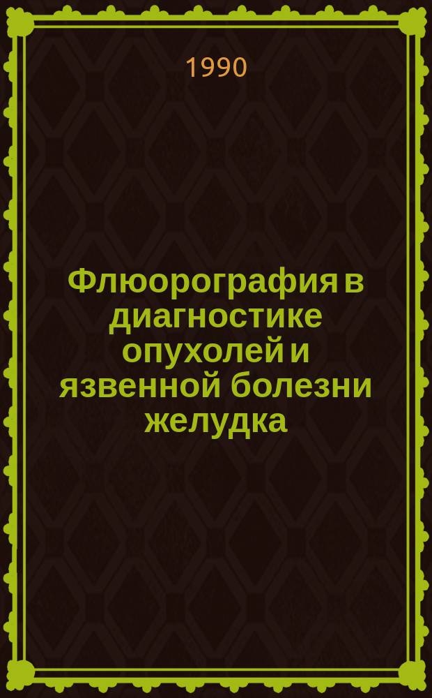 Флюорография в диагностике опухолей и язвенной болезни желудка